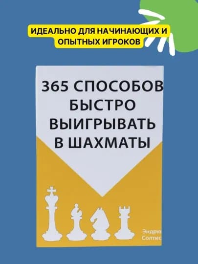 365 способов быстро выиграть в шахматы, Эндрю Солтис