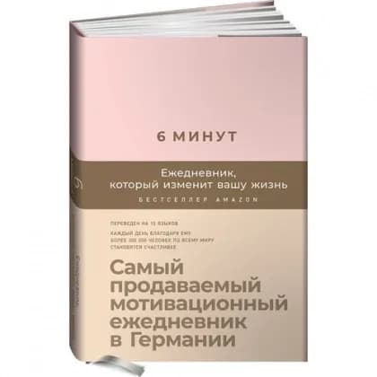 Спенст Доминик: 6 минут ежедневник, который изменит вашу жизнь (пудра)
