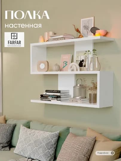 Полка настенная, навесная, для книг и цветов