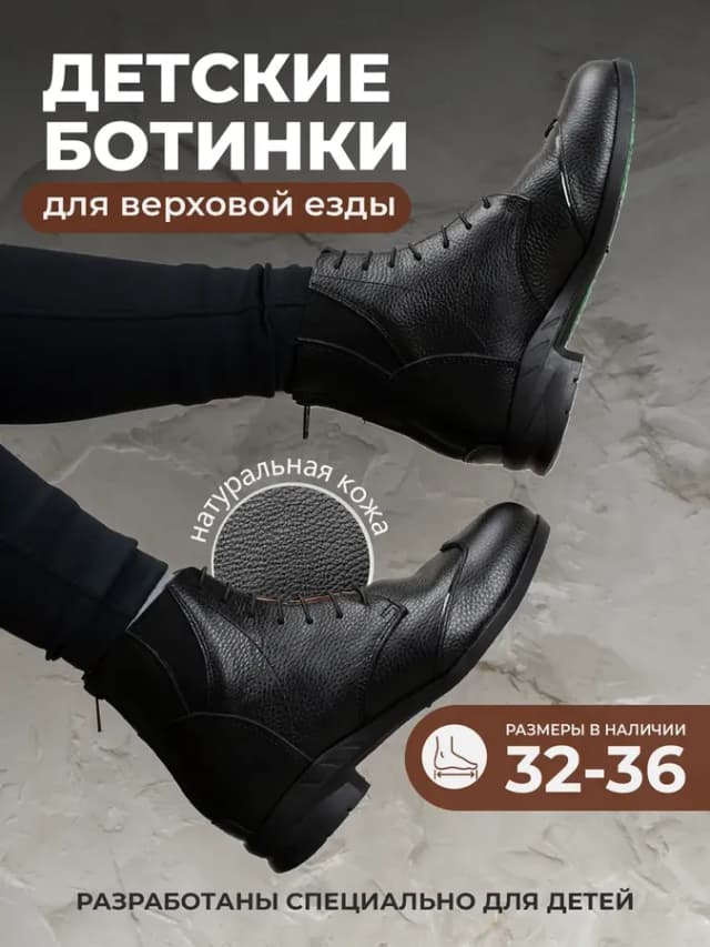 Ботинки детские для верховой езды конные из натуральной кожи