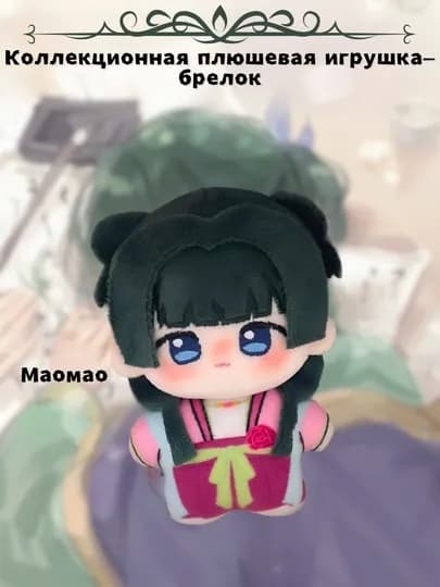 Коллекционные плюшевые игрушки-брелок аниме Монолог фармацевта, Маомао, Джинши