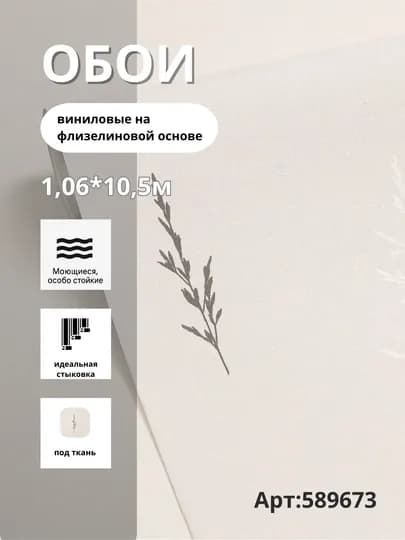 Обои ESTETICA 589673 виниловые на флизелине, размер 1,06×10,05 м — RICHINT-ESTETICA589673-БЕЖМЕЛ