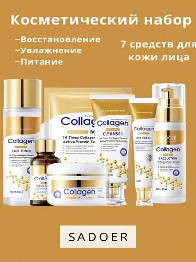 Косметический набор для ухода за кожей лица Collagen SADOER, 7 средств — 3594466-NABORSADOIR
