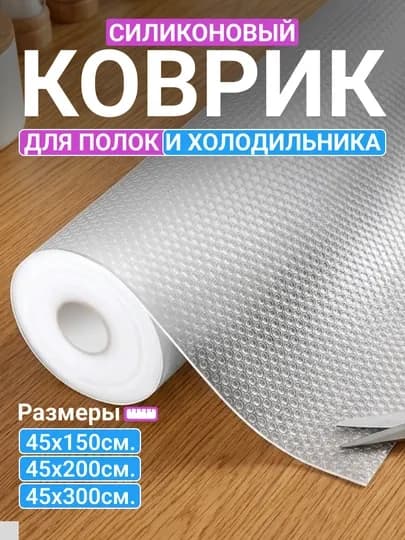Антискользящий силиконовый коврик в рулоне для холодильника и полок — ARZONCC-SHKAFKOVRIK-ПРОЗР-kov5/1