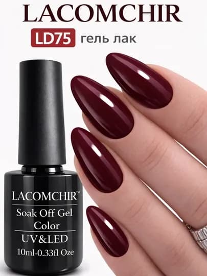Гель лак LACOMCHIR UV/LED, 10 мл, стойкий цвет, блеск, профессиональное покрытие — NAILGLA-ЛАКОМШИР2-КОРАЛЛМЕЛ