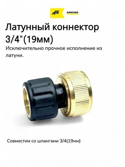 Karcher Латунный коннектор 3/4 для шлангов 3/4, 19 мм