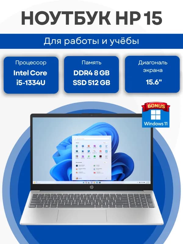 Ноутбук HP 15 / i5-1334U / 8 GB / SSD 512 GB / 15.6", серебристый
