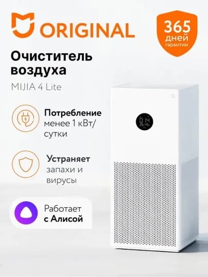 Очиститель воздуха Xiaomi Mijia Air Purifier 4 Lite