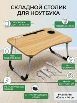 Складной мини-столик 60×40×28 см — для ноутбука, завтрака в постель и учебы — SHERISH-STUL2026MART19-КАРМЛН