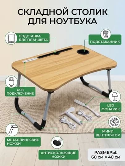 Складной мини-столик 60×40×28 см — для ноутбука, завтрака в постель и учебы — SHERISH-STUL2026MART19-КАРМЛН