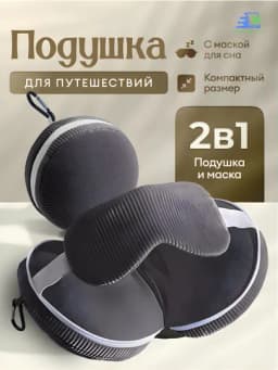 Подушка для путешествий 2 в 1 с маской для сна, дорожная для шеи в самолет и авто — УГОЛОК-TRAVELPILLOWMASK-СЕРЫЙ