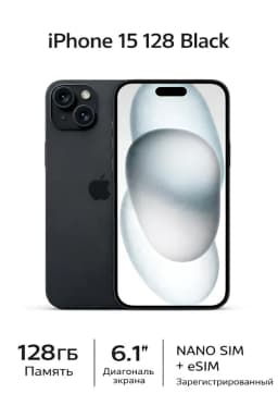 Смартфон Apple iPhone 15 128 ГБ (nanoSim+eSim), чёрный