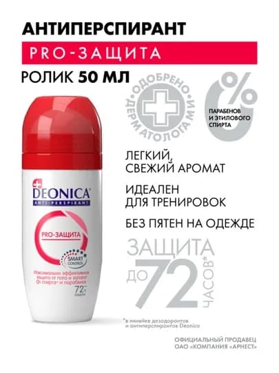 Дезодорант антиперспирант женский шариковый Deonica PRO-Защита 50 мл