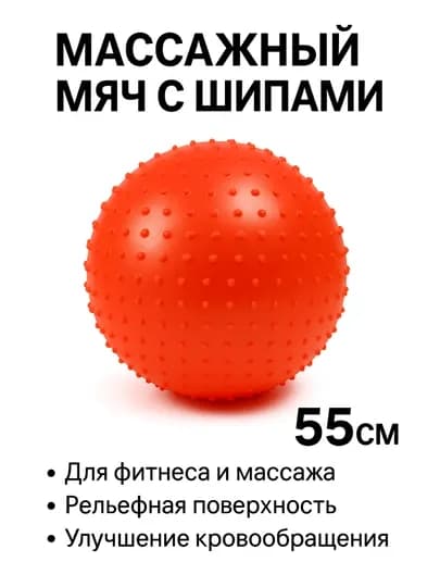 Массажный мяч с шипами диаметром 55 см