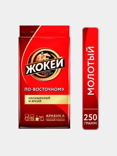 Кофе молотый Жокей по-восточному, 250 гр