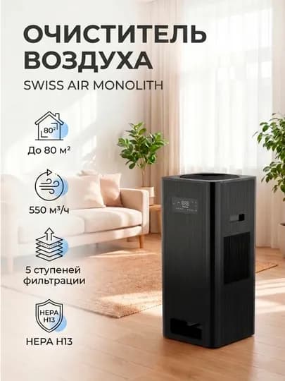 Очиститель воздуха SWISS AIR MONOLITH HEPA H13, ионизация, до 80 м², 550 м³/ч