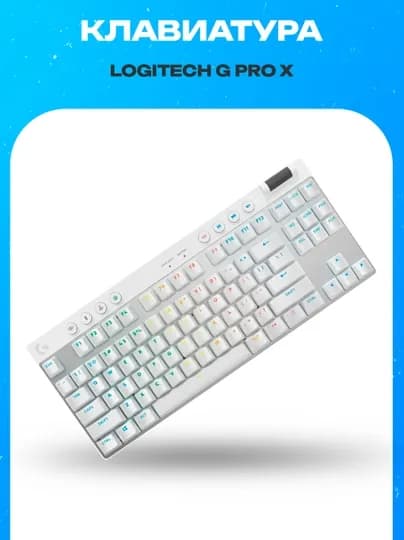 Беспроводная механическая игровая клавиатура Logitech G PRO X TKL LIGHTSPEED — ICDUZ-DFSFDGDFGDFHFTGHFGHFGHHHHHHHHHH