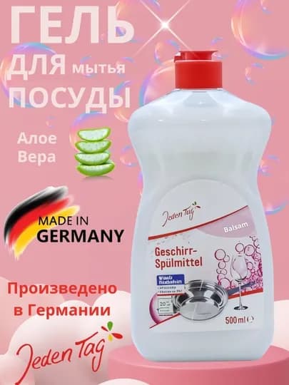 Гель для мытья посуды с алоэ вера, Jeden Tag (ЙеденТаг) Германия