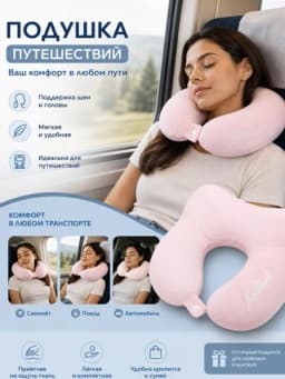 Подушка для путешествий дорожная мягкая подушка для шеи — ELAMOR-YOSTIQ-КОНФЕТН