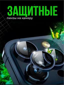 Защитное стекло на камеру Apple iPhone 11, 12, 13, 14, 15, 16, 17 Pro / Pro Max — 2SONLI-HIMOYA-МОРСК-15