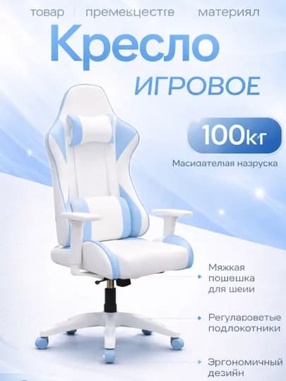 Игровое кресло с подставкой для ног и шейной подушкой, до 120 кг