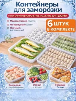 Контейнеры для хранения продуктов в холодильнике, для заморозки и пельменей