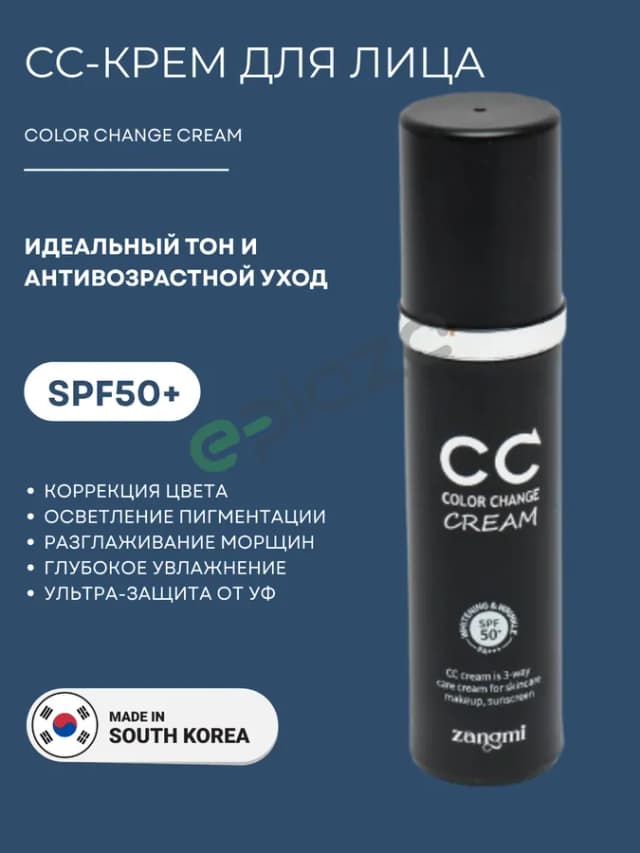 CC-крем Ronas Zangmi CC Cream SPF50+ , 50 мл