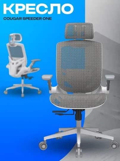 Игровое кресло Cougar Speeder One — лёгкое и эргономичное геймерское кресло