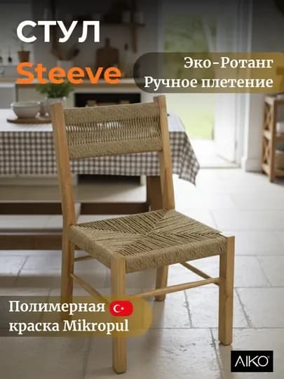 Стул AIKO Steeve из дерева и ротанга, ручное плетение, для дома и улицы — AIKOWDS-STEEVE-БЕЖЕВ