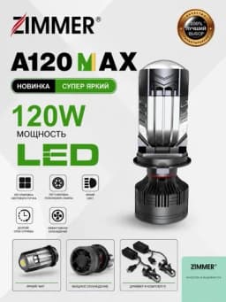 LED лампа H4 ZIMMER A120 MAX, 120W, 6000K для авто