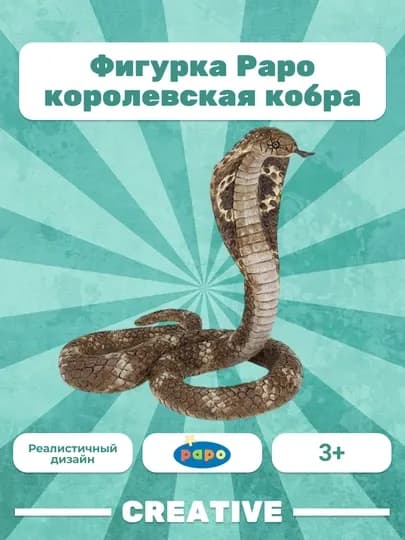PAPO KING COBRA — королевская кобра