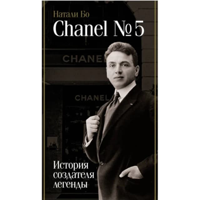 Натали Бо: Chanel №5. История создателя легенды