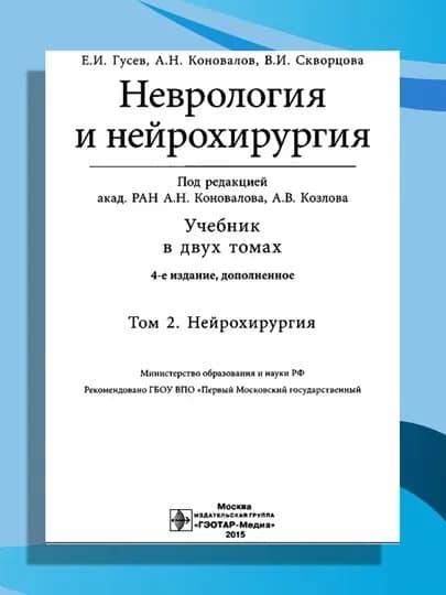 Неврология и нейрохирургия. Учебник в 2-х томах. Том 2