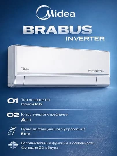 Кондиционер Midea инверторный, R32, охлаждение и обогрев, до –15 °C на обогрев — SMARTL-MID12-КРЕМОВ