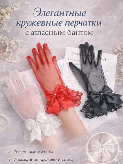 Нарядные красные кружевные перчатки с атласным бантом для девушек и женщин, элегантный стиль