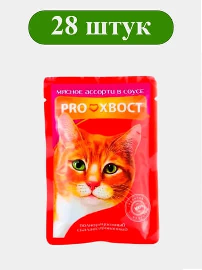 Корм для кошек ProХвост, мясное ассорти в соусе, 85 г 28 штук