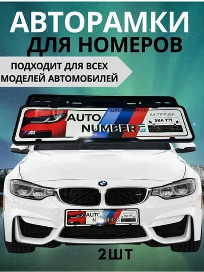 Рамка для автомобильных номеров, подномерник, для легкосъёмных номеров (2 штук)