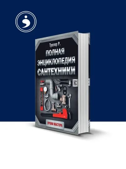 Книга "Полная энциклопедия сантехники", твердый переплет, 2015 г., 350 гр