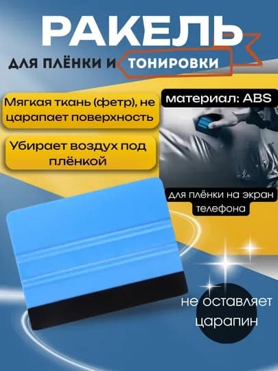 Ракель для плёнки и тонировки, ABS материал, 100×75 мм, с мягким фетром — ATREND-RAKEL
