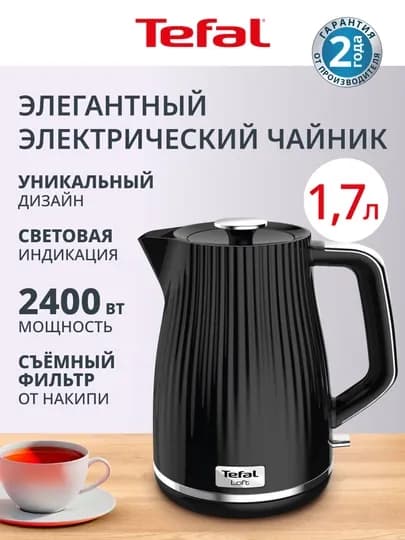 Электрический чайник Tefal LOFT KO250830