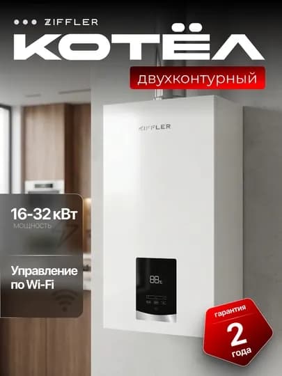 Ziffler котел газовый двухконтурный (16-32кВт), с Wi-Fi управлением и полной комплектацией — HAVO-ZIFFLERKOTYOL-18