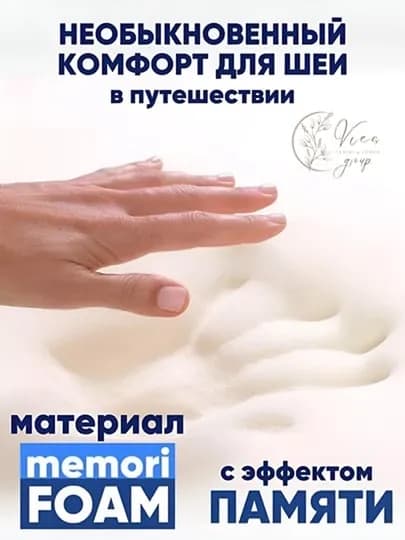 Подушка для путешествий, на шею, дорожная, детская, с эффектом памяти, для самолета, машины — ESIS-PODUSHKADLYAPUTESHESTVIY-КАРМЛН