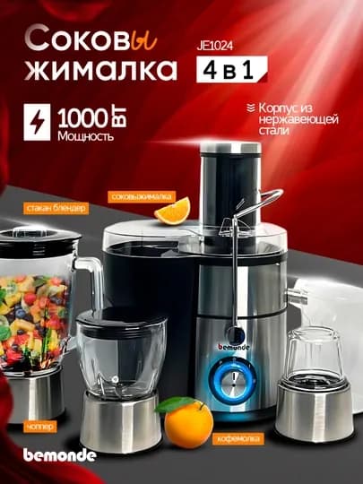 Соковыжималка 4+1 Bemonde Комбайн BM-JE1024, 1000 Вт, 2 скорости