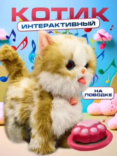 Игрушка интерактивная кошка на поводке музыкальная — ABDTOYS-MUSHUK