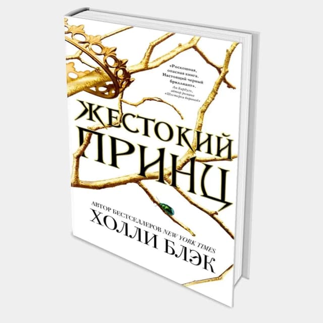 Холли Блэк: Жестокий Принц