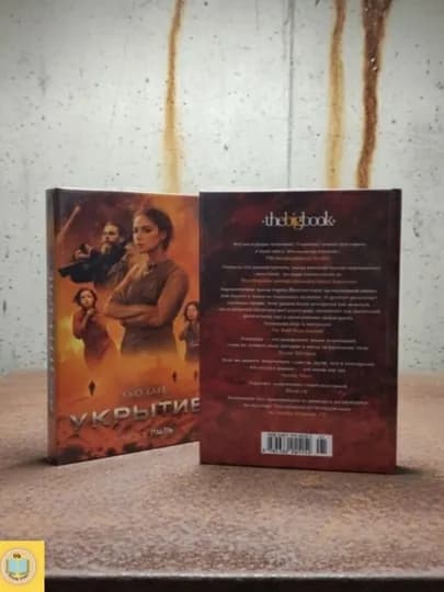 Укрытие — трилогия (Бункер). Иллюзия, Смена, Пыль. Хью Хауи — OKBOOK-УКРЫТИЕТВ-УКРЫТВ2