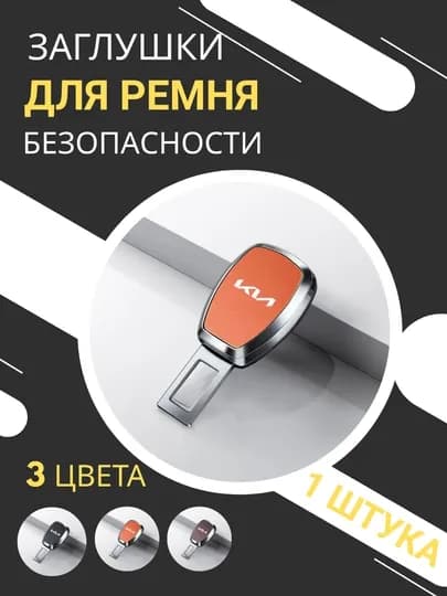 Заглушки для ремня безопасности автомобилей KIA, LI, BYD — черные, коричневые и оранжевые — TWO-23ZAGLUSHKIAVTO-ОРАНЖ-KIA