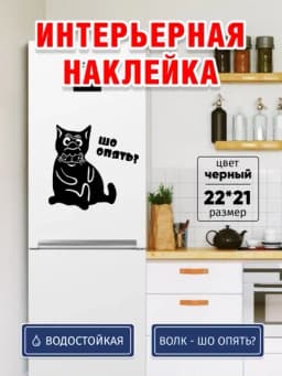 Весёлая наклейка на холодильник «Шо опять?» — стиль, юмор и защита от лишних калорий — GBHAVEN-SHO-ЧЕРН