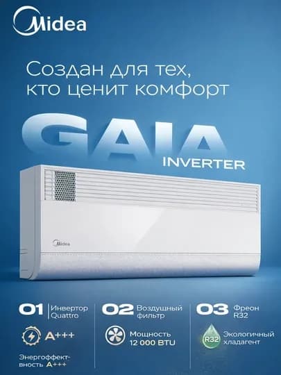 Кондиционер Midea инверторный, R32, охлаждение и обогрев, до –15 °C на обогрев — SMARTL-MID12-МОЛОЧ