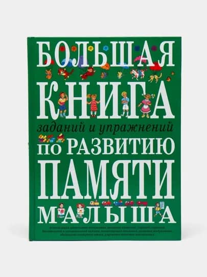 Болшая книга по развитию памяти малыша